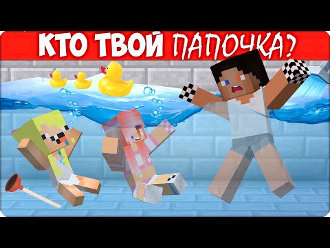 Видео: 👨‍🦱Майнкрафт, НО Знай КТО Твой ПАПОЧКА! Нубик Леска Шеди! БАТЯ!