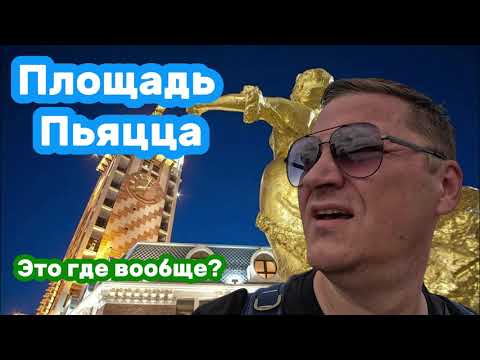 Видео: Где это вообще? Площадь Пьяцца.