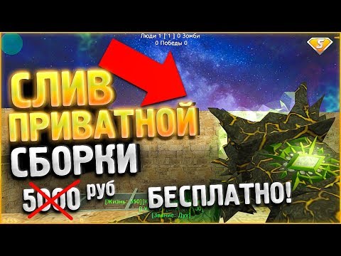 Видео: СЛИВ ПРИВАТНОЙ ЗОМБИ СБОРКИ CS 1.6 (КС) // MKMOD +SMA // ИСХОДНИКИ + CSO БОСС