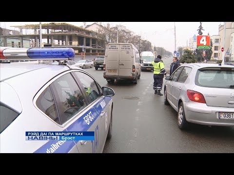 Видео: РЭЙД ДАІ ПА МАРШРУТКАХ (Відэа)