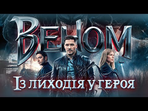 Видео: Як знімали Веном | Усе, чого ви могли не знати про фільм (Спецефекти, цікаві факти, вирізані сцени)