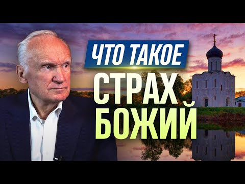 Видео: Что такое страх Божий?