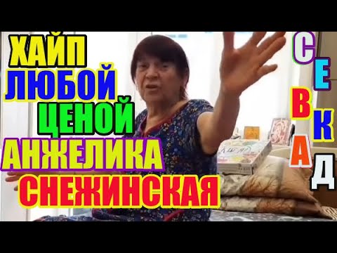 Видео: Анжелика Снежинская. Хайп любой ценой 