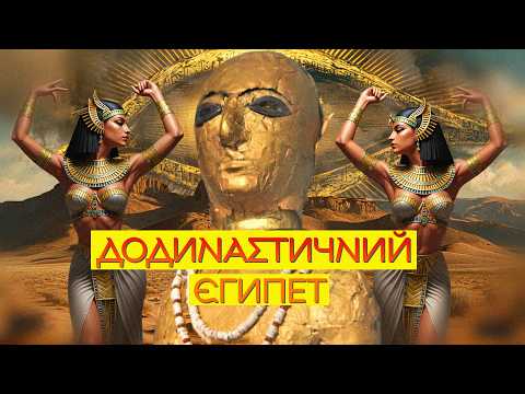 Видео: Хто правив Єгиптом до фараонів? Загадки культури Накада