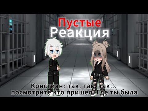 Видео: Реакция Пустые на СП Пустые 5/?