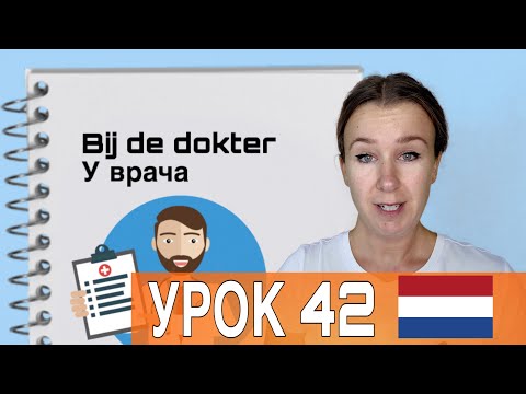 Видео: Нидерландский язык с нуля: учим слова! Bij de dokter. У доктора