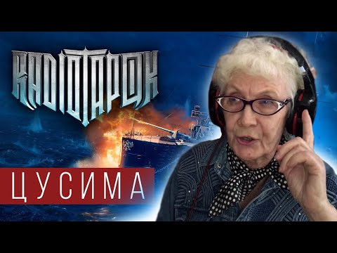 Видео: RADIO TAPOK - Цусима | РЕАКЦИЯ БАБУШКИ ХЕЙТЕР | REACTION GRANDMA