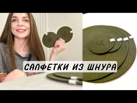 Видео: Сервировочные САЛФЕТКИ ИЗ полиэфирного ШНУРА в технике ЗИГЗАГ. Мастер класс салфетки на машинке.