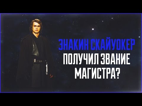 Видео: Если бы Энакин Скайуокер получил звание магистра в 3 эпизоде | Star Wars: Теории