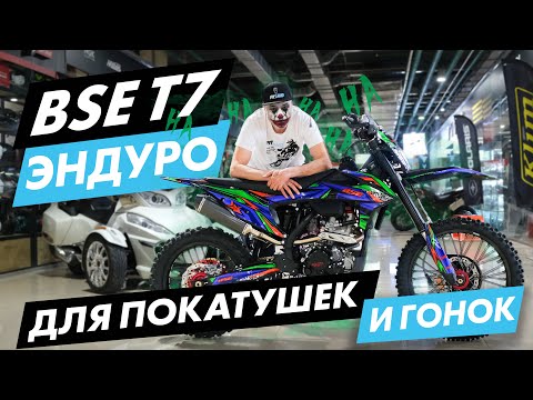 Видео: Обзор BSE T7. ЭНДУРО для ПРОХВАТА и ГОНКИ