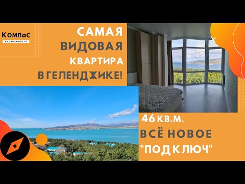 Видео: КВАРТИРА С ВИДОМ НА МОРЕ | Видовая квартира | ЛУЧШИЙ ВИД ИЗ ОКОН | Купить квартиру в Геленджике