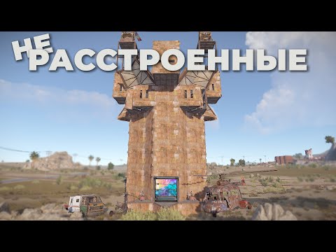 Видео: НЕ РАССТРОЕННЫЕ! НИКОГДА не СДАВАЙСЯ в РАСТ/RUST