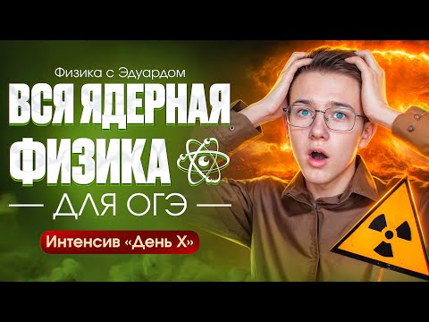 Видео: ВСЯ ЯДЕРНАЯ ФИЗИКА ЗА 20 МИНУТ ДЛЯ ОГЭ 2024 ПО ФИЗИКЕ | ОГЭ по физике