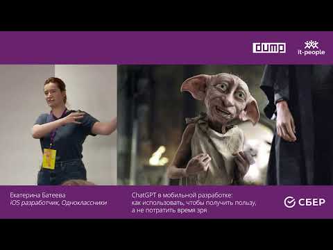 Видео: ChatGPT в мобильной разработке: как использовать, чтобы получить пользу, а не потратить время зря