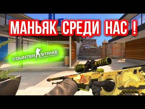 Видео: МАНЬЯК СРЕДИ НАС ! в CS:GO