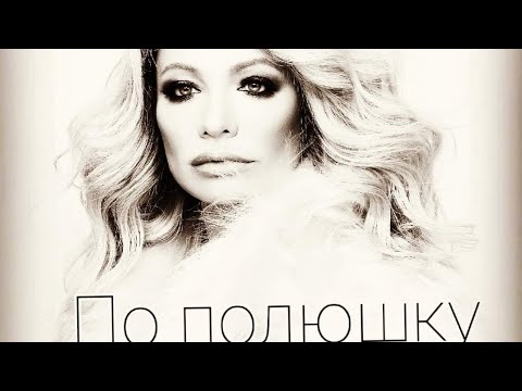 Видео: "ПО ПОЛЮШКУ" ✍🎶 WORDS, MUSIC AND VOCALS -@NataliaLapina (a.k.a KORRA RAY)#SONGWRITER #пополюшку🇺🇸  🙏