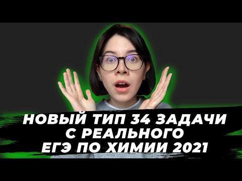 Видео: ЗАДАЧА НА КРИСТАЛЛОГИДРАТ + РАЗЛОЖЕНИЕ + ЭЛЕКТРОЛИЗ | НОВЫЙ ТИП 34 ЗАДАЧИ ЕГЭ ПО ХИМИИ 2021
