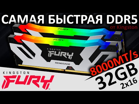 Видео: Самая быстрая DDR5 от Kingston - FURY RENEGADE RGB 2x16GB 8000 (KF580C38RSAK2-32)