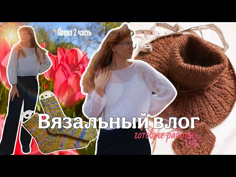 Видео: Вязальный влог | готовые работы, новые спицы, процессы