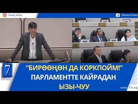 Видео: “БИРӨӨҢӨН ДА КОРКПОЙМ!” ПАРЛАМЕНТТЕ КАЙРАДАН ЫЗЫ-ЧУУ