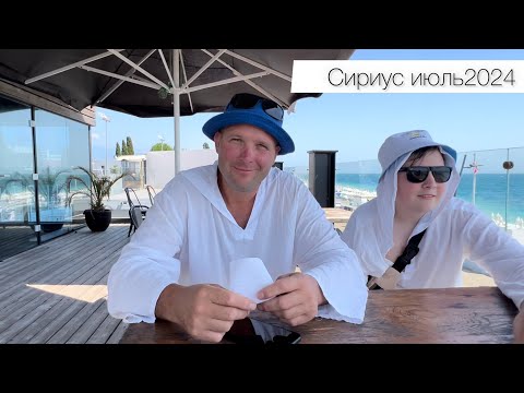 Видео: Сириус июль 2024//Провели день на пляже//море штормит