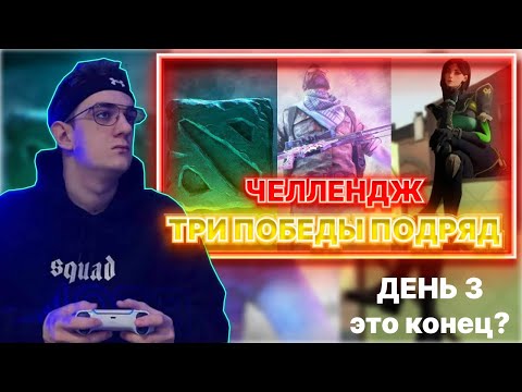 Видео: Эвелон Строго Десаут Шадоукек Костыч челлендж три победы подряд в играх кс го валорант дота