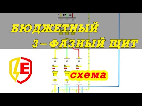 Видео: Схема сборки БЮДЖЕТНОГО 3-фазного электрощита в квартире. Рисуем ДЕШЕВЫЙ 3-фазный щит