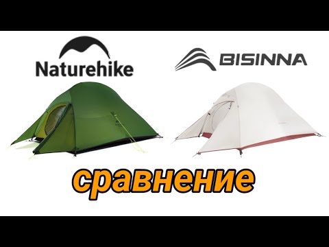 Видео: Сравнение палаток Naturehike и Bisinna