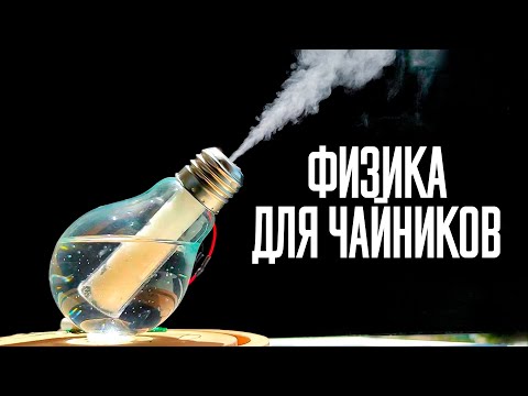 Видео: ВЫУЧИ ЭТО и поймешь Физику — Физика для чайников (Влажность Воздуха)