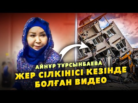 Видео: Айнұр Тұрсынбаева Стамбулда Жер Сілкінісі болған кезде Үйден қалай жүгіріп шыққанымды білмеймін