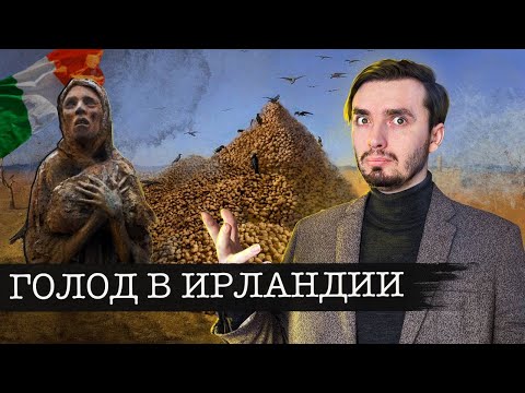 Видео: Великий голод в Ирландии: Геноцид или Трагическая случайность?