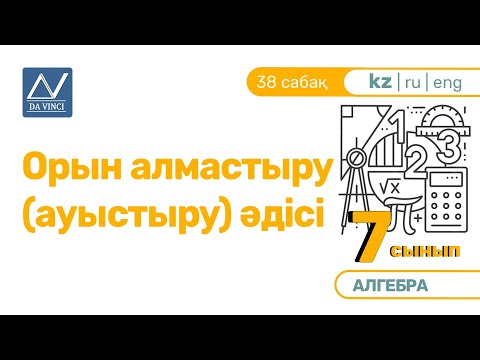 Видео: 7 сынып, 38 сабақ, Орын алмастыру (ауыстыру) әдісі