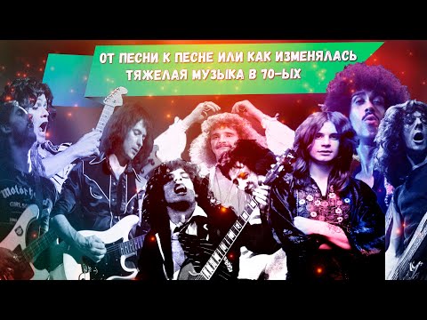 Видео: МЕЛОМАНия ★ От песни к песне или как изменялась тяжелая музыка в 70-ых ★