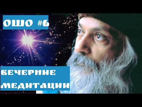 Видео: Ошо ВЕЧЕРНИЕ МЕДИТАЦИИ/  ТЫ НЕБО ЧАСТЬ 6 #Просветление#Пробуждение