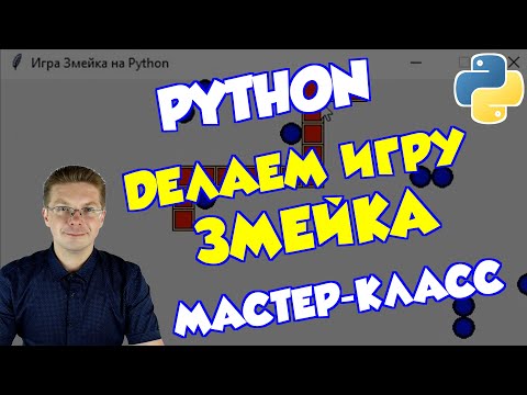 Видео: Уроки Python / Как сделать игру Змейка (Мастер-класс)