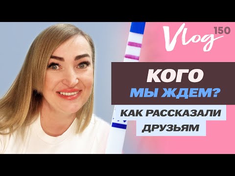Видео: ЭКО. Раскрываю пол КОГО МЫ ЖДЕМ // Как сообщили друзьям // Как провели праздники