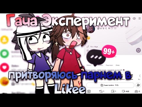 Видео: Притворяюсь "крутым парнем" в Likee