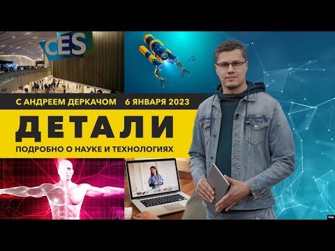 Видео: Парад технологий на CES-2023 и «клеточный атлас» человека | «Детали»