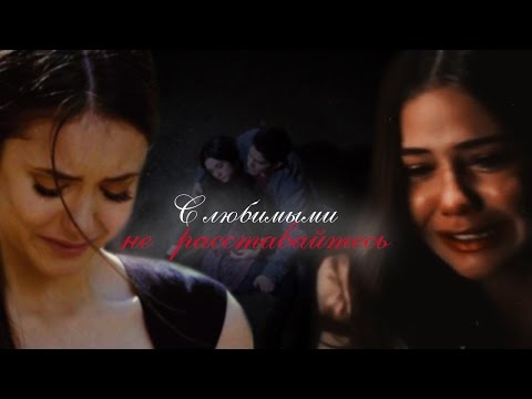 Видео: Multifandom || С любимыми не расставайтесь