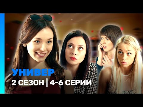 Видео: УНИВЕР. НОВАЯ ОБЩАГА: 2 сезон | 4-6 серии