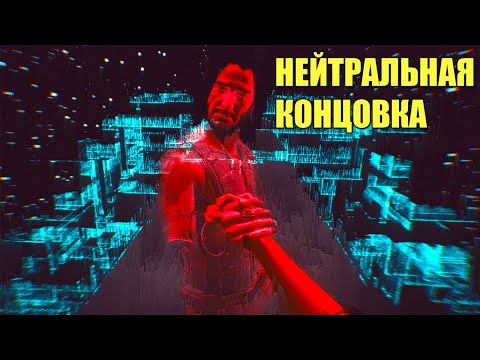 Видео: Cyberpunk 2077 - Нейтральная концовка. Ви отдаёт тело Джонни Сильверхенду