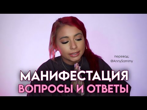 Видео: Манифестация конкретного человека, состояние, методы и т.д.