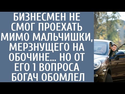 Видео: Бизнесмен не смог проехать мимо мальчишки, мерзнущего на обочине… Но от его 1 вопроса богач обомлел