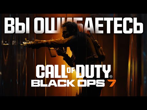 Видео: Black Ops 7 ЛУЧШЕ чем ВЫ ДУМАЕТЕ?