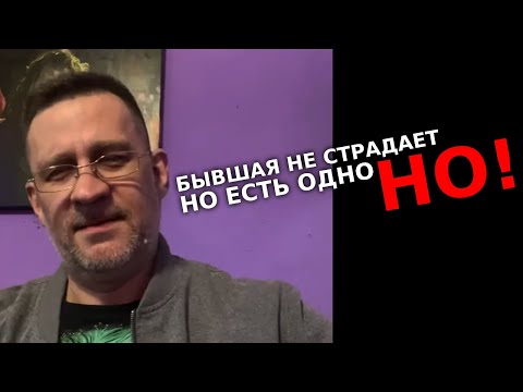 Видео: Бывшая после расставания не страдает, но есть одно НО!