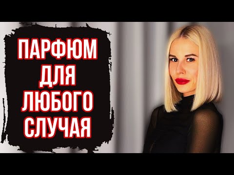 Видео: ЖЕНСКИЕ АРОМАТЫ НА ВСЕ СЛУЧАИ ЖИЗНИ #парфюм #рекомендации #топ #2023