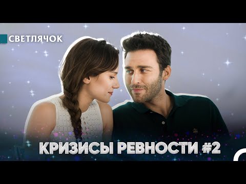 Видео: Если Я Поцелую Тебя Прямо Сейчас Что Ты Можешь Сделать? - Светлячок