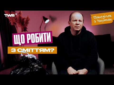 Видео: Понеділок із Чмутом | Що робити з сміттям?