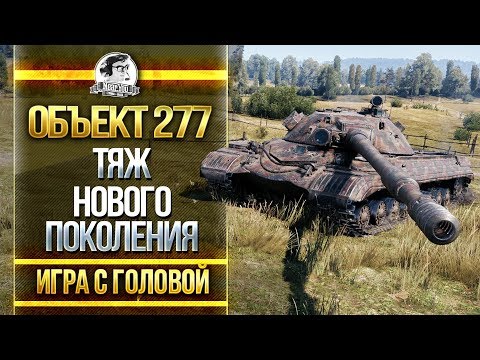 Видео: ТЯЖ НОВОГО ПОКОЛЕНИЯ! Объект 277 - "Игра с головой"!