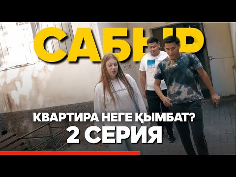 Видео: САБЫР | 2 СЕРИЯ | КВАРТИРА НЕГЕ ҚЫМБАТ?